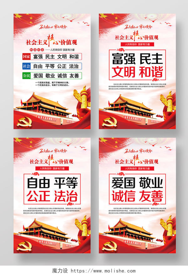 红色大气社会主义核心价值观党政党课宣传党建展板海报设计